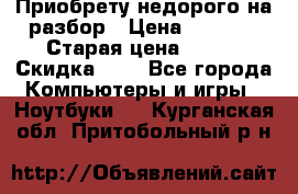 Приобрету недорого на разбор › Цена ­ 1 000 › Старая цена ­ 500 › Скидка ­ 5 - Все города Компьютеры и игры » Ноутбуки   . Курганская обл.,Притобольный р-н